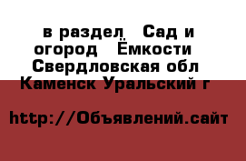  в раздел : Сад и огород » Ёмкости . Свердловская обл.,Каменск-Уральский г.